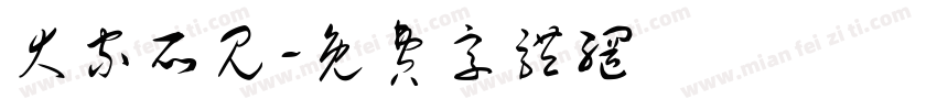 大家所见字体转换