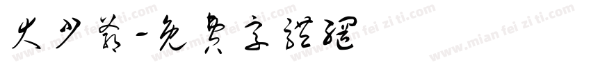 大少爷字体转换