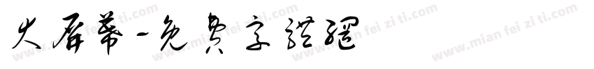 大屏幕字体转换