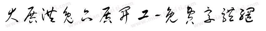大展洪兔品质开工字体转换