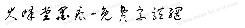 大峰堂墨痕字体转换