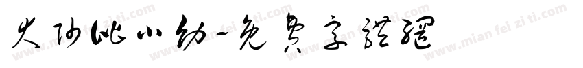 大帅比小幼字体转换
