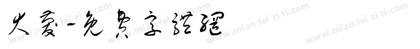 大庆字体转换