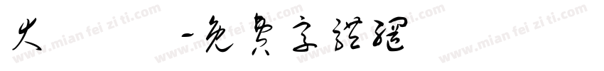 大強貨倉字体转换