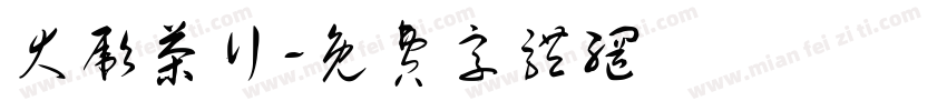 大彪茶行字体转换