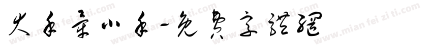 大手牵小手字体转换
