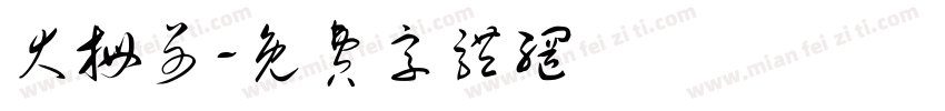 大拇哥字体转换
