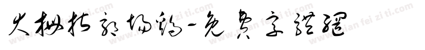 大拇指郭场鸡字体转换