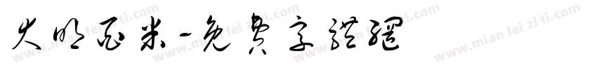 大明酉米字体转换