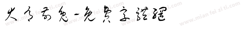大有前兔字体转换