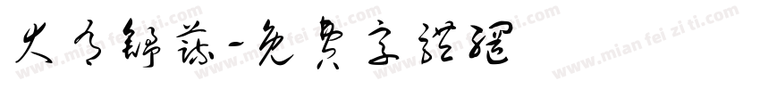大有舒蔬字体转换