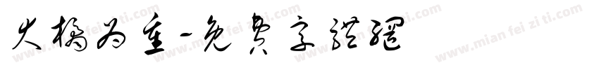 大橘为重字体转换
