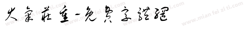 大气庄重字体转换