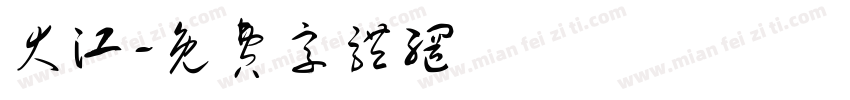 大江字体转换