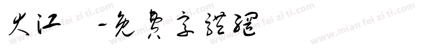 大江戶字体转换