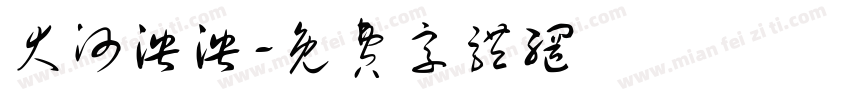 大河泱泱字体转换