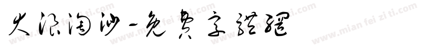 大浪淘沙字体转换