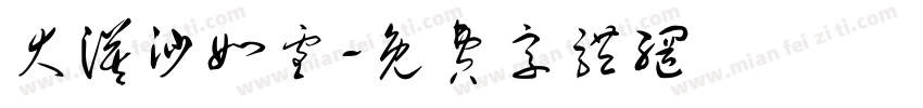 大漠沙如雪字体转换