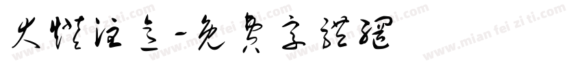 大灯注意字体转换