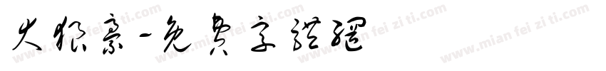 大狼豪字体转换