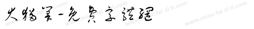 大猫笔字体转换
