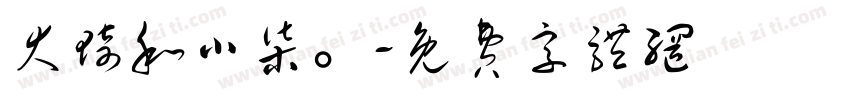 大琦和小柒。字体转换
