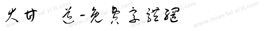 大甘書道字体转换
