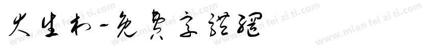 大生村字体转换