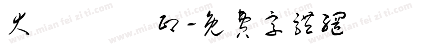 大發專業製印字体转换