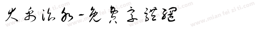 大禹治水字体转换