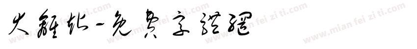 大离站字体转换