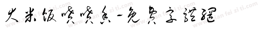 大米饭喷喷香字体转换