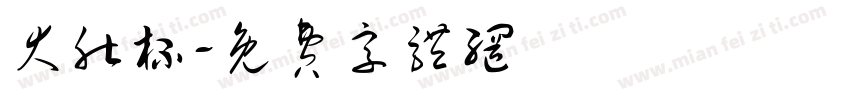 大肚杯字体转换