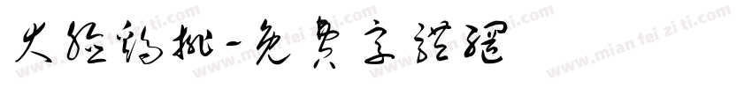 大脸鸡排字体转换