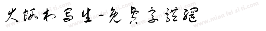 大虾村写生字体转换