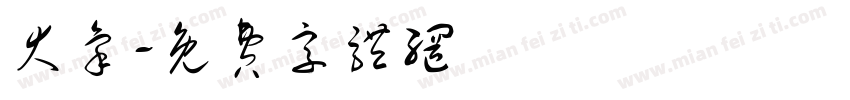 大象字体转换