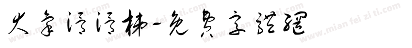 大象滑滑梯字体转换