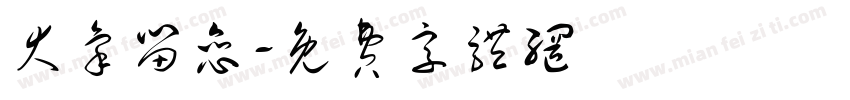 大象留恋字体转换