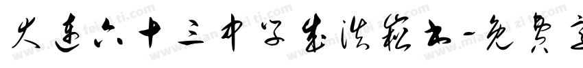 大连六十三中学成浩崧书字体转换