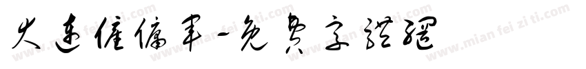 大连雇佣军字体转换