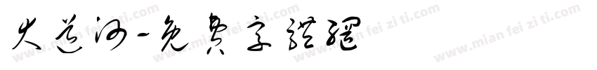 大道河字体转换