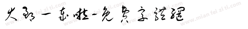 大郅一岁啦字体转换