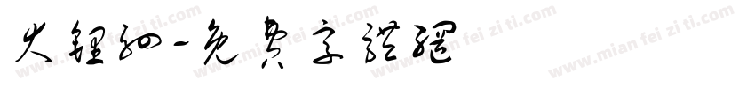 大锂驷字体转换
