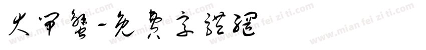 大闸蟹字体转换