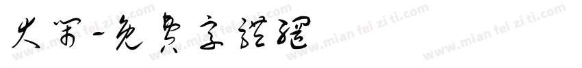 大闹字体转换