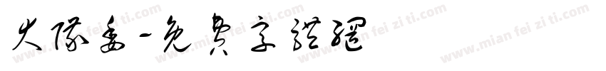 大队委字体转换