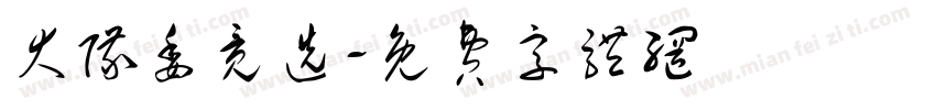 大队委竞选字体转换