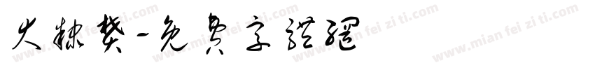 大隶樊字体转换