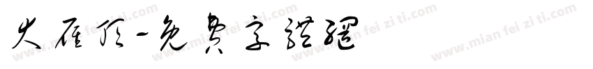 大雁顶字体转换