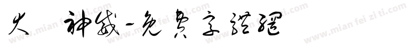 大顯神威字体转换